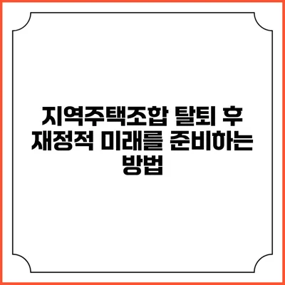 지역주택조합 탈퇴 후 재정적 미래를 준비하는 방법