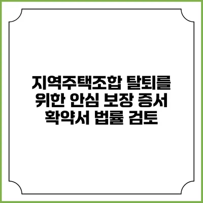 지역주택조합 탈퇴를 위한 안심 보장 증서 확약서 법률 검토