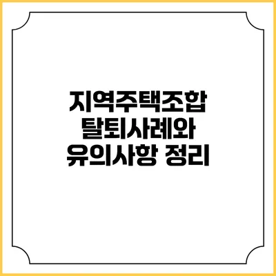 지역주택조합 탈퇴사례와 유의사항 정리