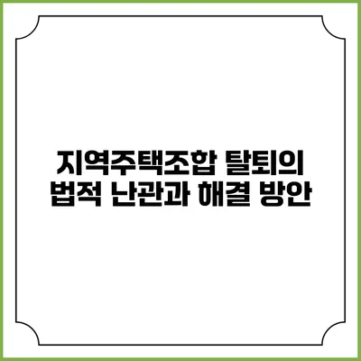 지역주택조합 탈퇴의 법적 난관과 해결 방안