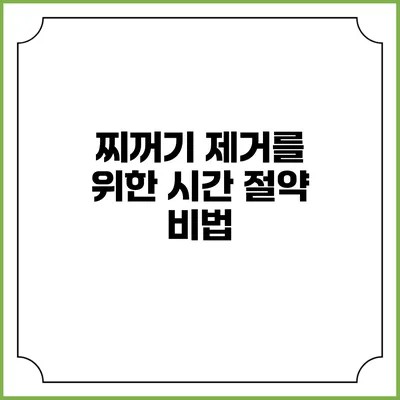 찌꺼기 제거를 위한 시간 절약 비법