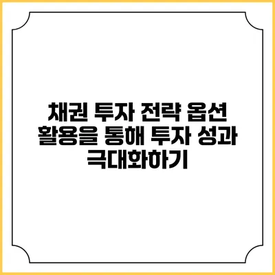 채권 투자 전략: 옵션 활용을 통해 투자 성과 극대화하기