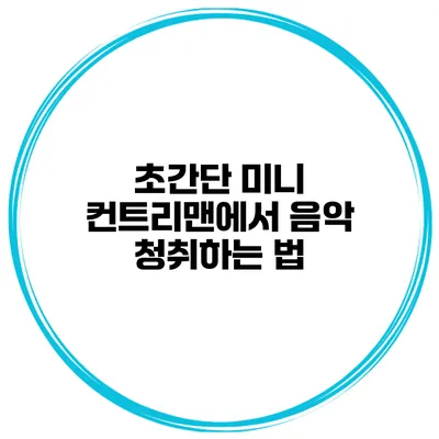 초간단 미니 컨트리맨에서 음악 청취하는 법