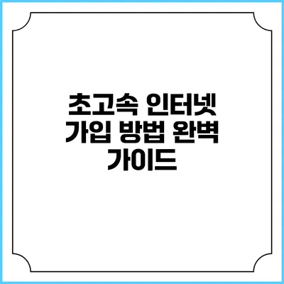 초고속 인터넷 가입 방법 완벽 가이드