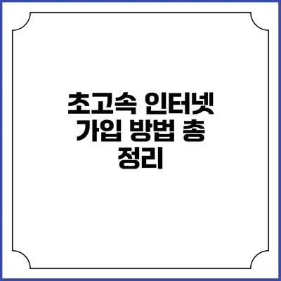 초고속 인터넷 가입 방법 총 정리