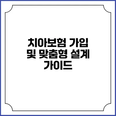 치아보험 가입 및 맞춤형 설계 가이드