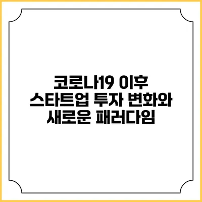 코로나19 이후 스타트업 투자 변화와 새로운 패러다임