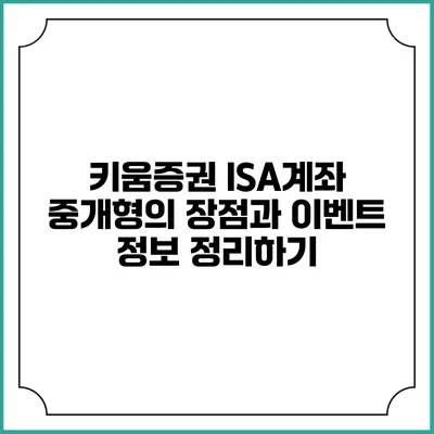 키움증권 ISA계좌 중개형의 장점과 이벤트 정보 정리하기