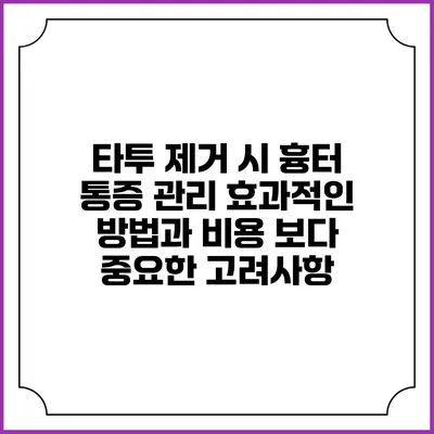 타투 제거 시 흉터 통증 관리: 효과적인 방법과 비용 보다 중요한 고려사항