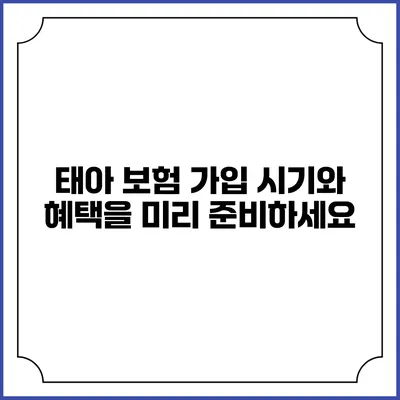 태아 보험 가입: 시기와 혜택을 미리 준비하세요