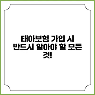 태아보험 가입 시 반드시 알아야 할 모든 것!