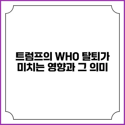 트럼프의 WHO 탈퇴가 미치는 영향과 그 의미