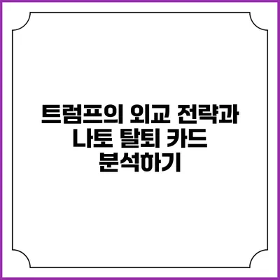트럼프의 외교 전략과 나토 탈퇴 카드 분석하기