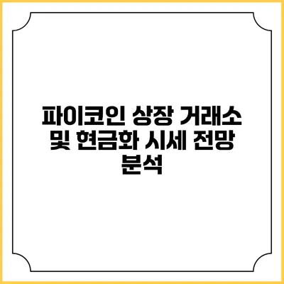 파이코인 상장 거래소 및 현금화 시세 전망 분석
