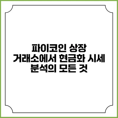 파이코인 상장 거래소에서 현금화 시세 분석의 모든 것