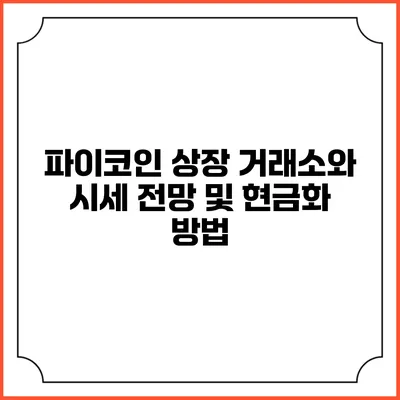 파이코인 상장 거래소와 시세 전망 및 현금화 방법