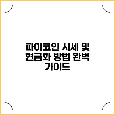 파이코인 시세 및 현금화 방법 완벽 가이드