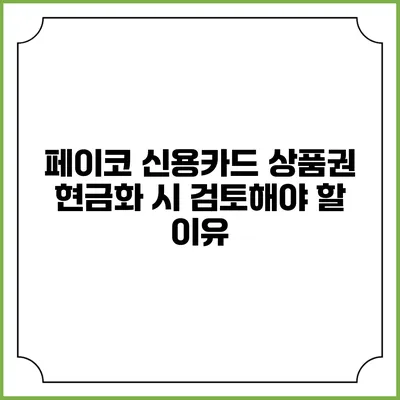페이코 신용카드 상품권 현금화 시 검토해야 할 이유