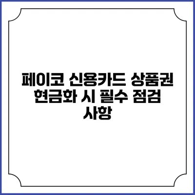 페이코 신용카드 상품권 현금화 시 필수 점검 사항
