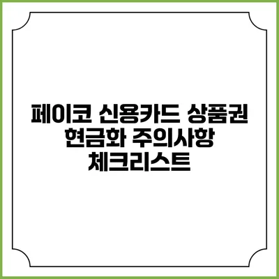 페이코 신용카드 상품권 현금화 주의사항 체크리스트