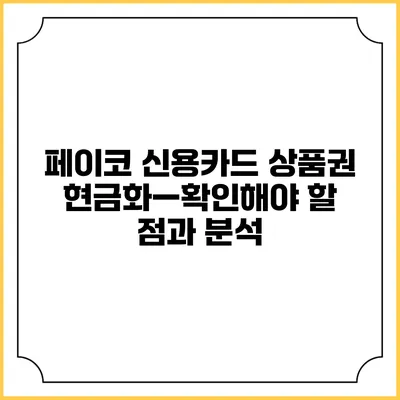페이코 신용카드 상품권 현금화—확인해야 할 점과 분석