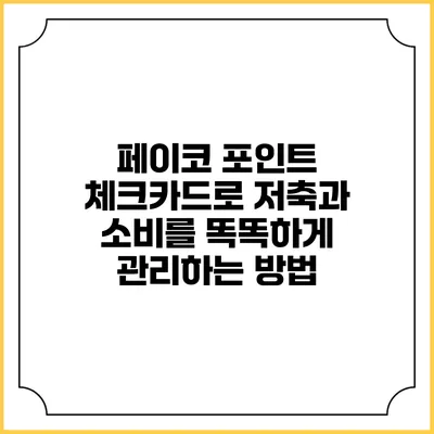 페이코 포인트 체크카드로 저축과 소비를 똑똑하게 관리하는 방법