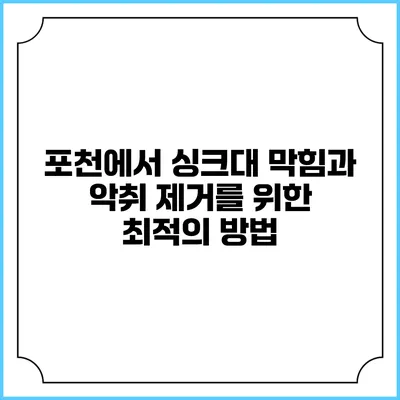 포천에서 싱크대 막힘과 악취 제거를 위한 최적의 방법