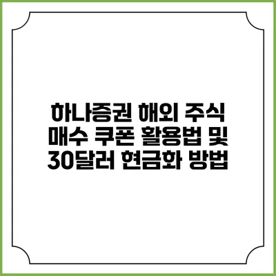 하나증권 해외 주식 매수 쿠폰 활용법 및 30달러 현금화 방법