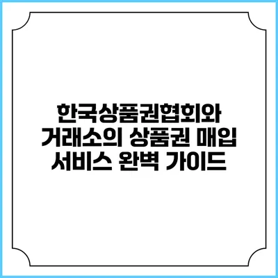 한국상품권협회와 거래소의 상품권 매입 서비스 완벽 가이드