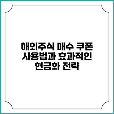 해외주식 매수 쿠폰 사용법과 효과적인 현금화 전략