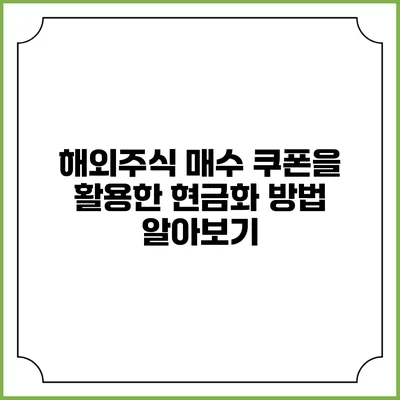 해외주식 매수 쿠폰을 활용한 현금화 방법 알아보기