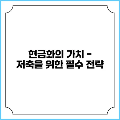 현금화의 가치 - 저축을 위한 필수 전략