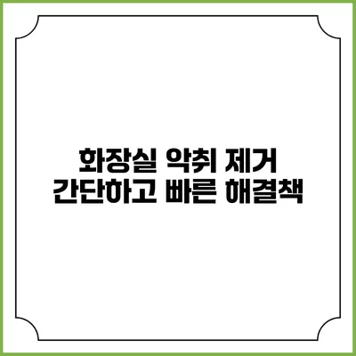 화장실 악취 제거 간단하고 빠른 해결책