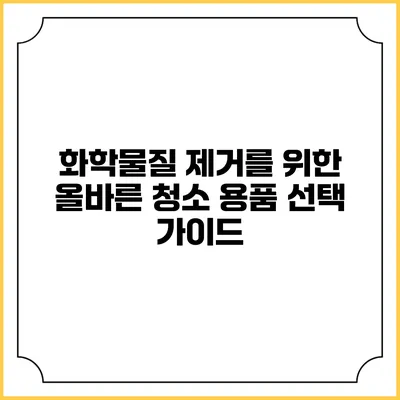화학물질 제거를 위한 올바른 청소 용품 선택 가이드