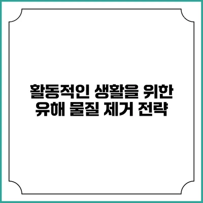 활동적인 생활을 위한 유해 물질 제거 전략
