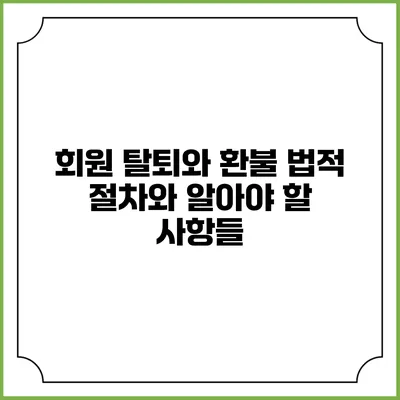 회원 탈퇴와 환불: 법적 절차와 알아야 할 사항들