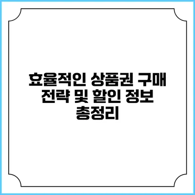 효율적인 상품권 구매 전략 및 할인 정보 총정리